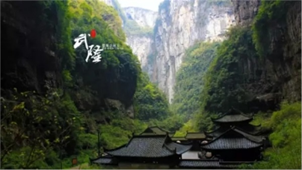 重慶?武?。ㄌ炜?地縫?九黎城）雙臥5日